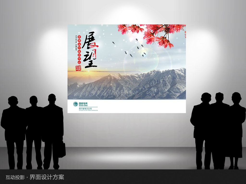 互动投影设计方案